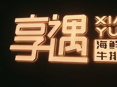 -享遇.锅姥姥牛排海鲜自助(小寨店)