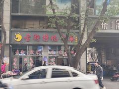 门面-古街捞化牛杂(井大店)