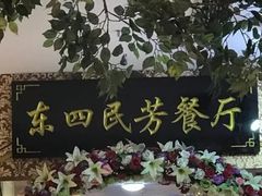 -东四民芳餐厅(世茂工三店)