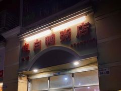 -电白鸭粥店(下沙二坊88号店)