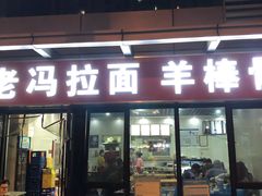门面-老冯拉面羊棒骨(西宸广场店)
