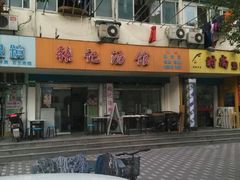android_upload_pic-张记汤馆(嫩江路店)