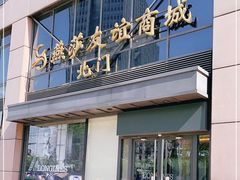 -燕莎友谊商城(亮马桥店)