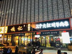 门面-三个大叔东北烧烤·砂锅菜(西三旗店)