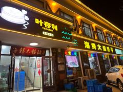 -叶存利海鲜大馅饺子(海宁路总店)