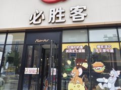 -必胜客(安盛购物广场金州店)