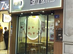 门面-糖潮糖水铺(省府店)