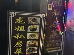 -龙姐私房菜(和顺古镇店)