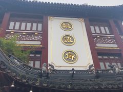 门面-绿波廊(豫园店)