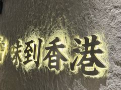 -留半山·香港食堂(啦啦宝都店)