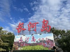-河口景区