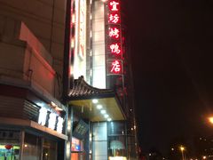 -便宜坊烤鸭店(甜水园店)