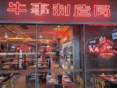 -牛事制造局牛肉火锅(莲岳路店)