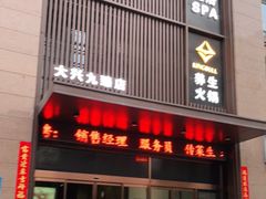 门面-臻牧壹品雪花牛肉火锅(大兴九臻店)