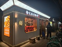 门面-徐文林香酥饼(桃园店)