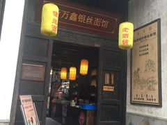 门面-新万鑫银丝面·非遗无锡味(惠山古镇店)