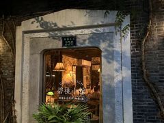 -碧桃小馆·民国宅院(西湖大道店)