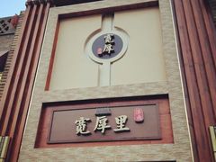 -老牌坊鲁菜名店(宽厚里店)