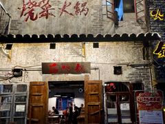 -后火锅(总店)