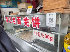 -潘记老面羌饼