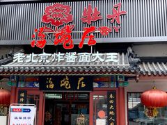 门面-海碗居(牡丹园店)