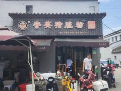 -守英猪脏粉(仓桥街店)