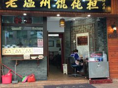 门面-老温州馄饨担(东游大厦店)