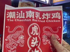 -虎头炸·潮汕南乳炸鸡(未来城店)