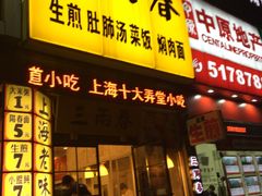 门面-三两春(浦三路店)