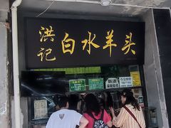 -洪记白水羊头(天坛店)