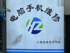 -鸿准通信科技·忠诚手机电脑维修中心(三林店)