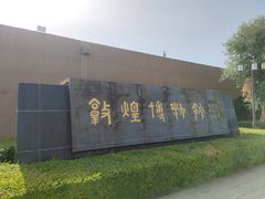 -敦煌市博物馆