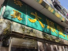 -大顺堂食府(牛街店)