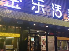 门面-金乐活美食(中街店)