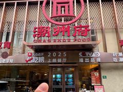-潮州府·潮菜·砂锅粥(徐家汇店)