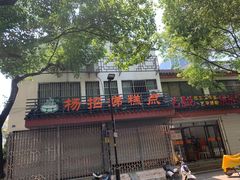 -杨招娣糕点(装驾桥巷店)