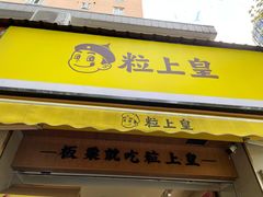 门面-粒上皇(上海瞿溪路店)