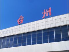 -台州路桥机场