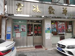 门面-華歡冰室-WahFoon(吉大店)