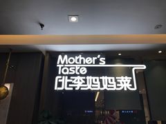 门面-北李妈妈菜·海肠捞饭(高新万达店)