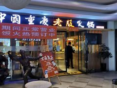 门面-老版火锅(半坡店)