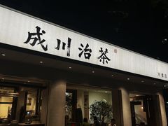 门面-成川茶店·潮汕工夫浓茶(万象店)
