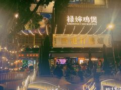 -禄婶鸡煲·打边炉