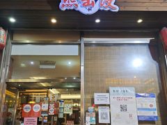 门面-熊出没日本烧肉放题