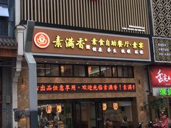 门面-素满香·全民食养自助(建邺万达店)