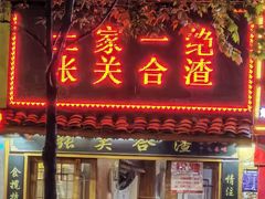 -张关合渣(航空大道店)