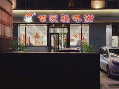 门面-百家鸡味馆(清泰店)