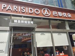 -巴黎优朵烘焙馆(菱角湖壹号店)
