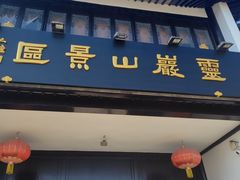 -灵岩山风景区