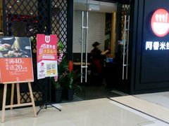 -阿香米线(天津凯德餐厅店)